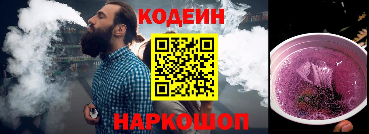 Кодеиновый сироп Lean Purple Drank Сланцы